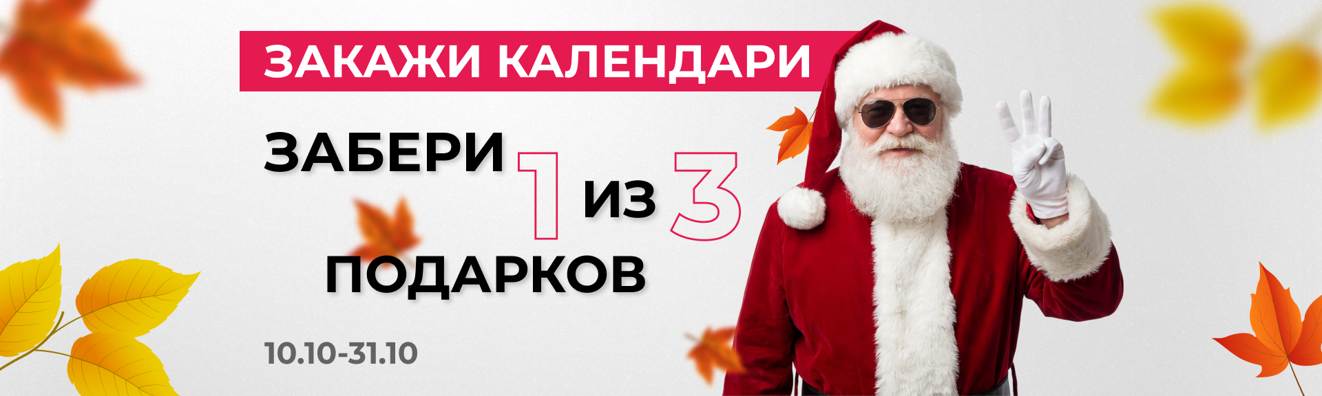 Закажи календари сейчас - забери 1 из 3х подарков на выбор!